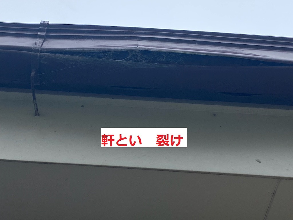 軒樋　裂け　アップ